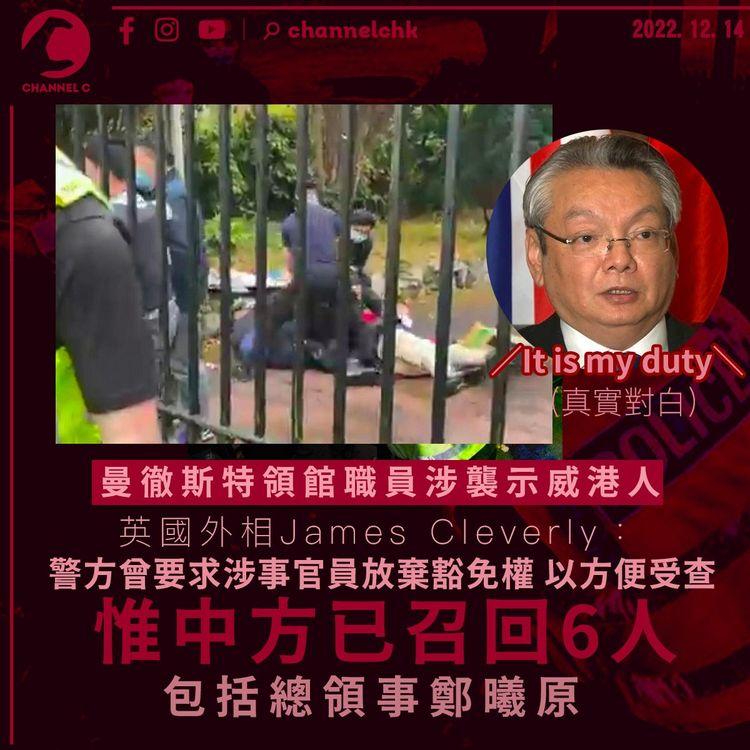 曼城中國領事館襲擊案兩個月 中方召回6名涉事官員 包括總領事鄭曦原