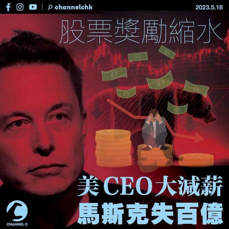 股票獎勵縮水 美CEO大減薪 馬斯克失百億