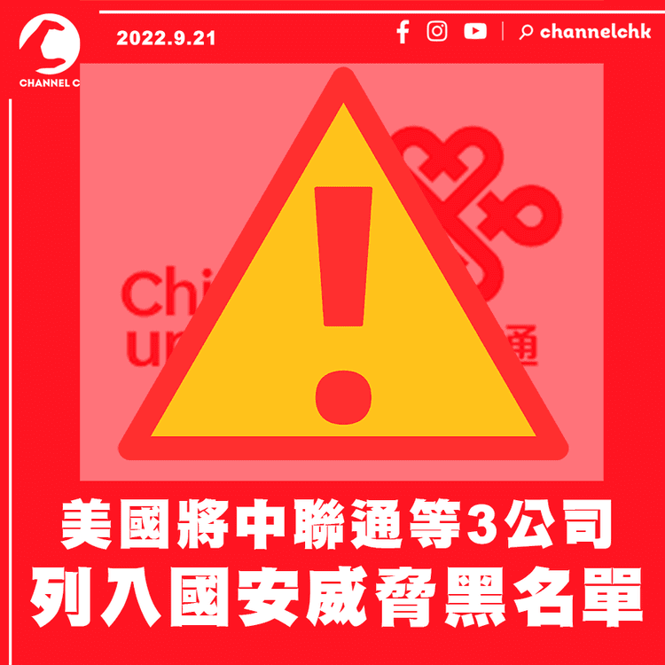 FCC把中聯通等3公司列入國安威脅黑名單 難在美國營運