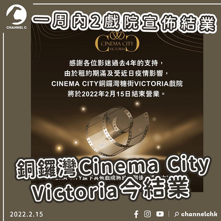 銅鑼灣Cinema City Victoria今宣佈結業