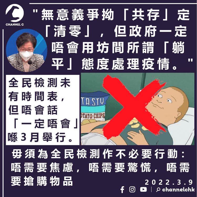 曾指3月推全民強檢 林鄭今稱無時間表 被評朝令夕改屬「見仁見智」