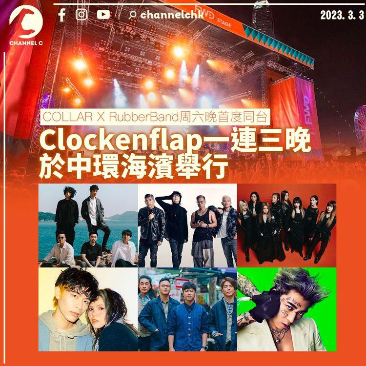 Clockenflap一連三晚中環海濱舉行 COLLAR X RubberBand周六晚首度同台