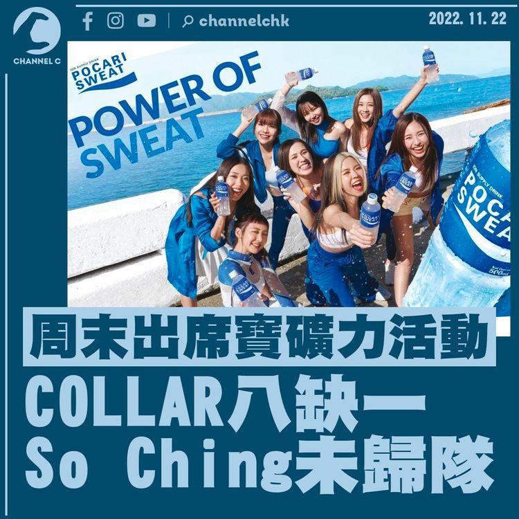 COLLAR周末出席寶礦力活動 So Ching未歸隊八缺一