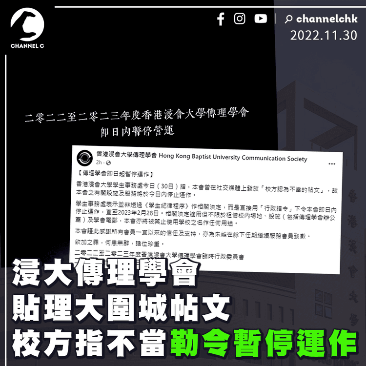 浸大傳理學會貼理大圍城帖文 遭校方勒令暫停運作： 欲加之罪 何患無辭