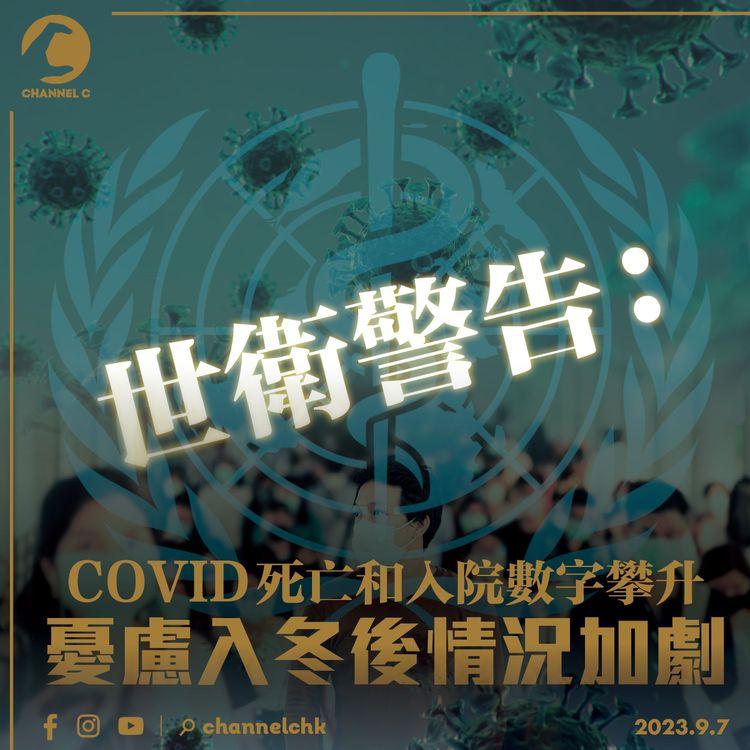 世衛警告：COVID死亡和入院數字攀升　憂慮入冬後情況加劇