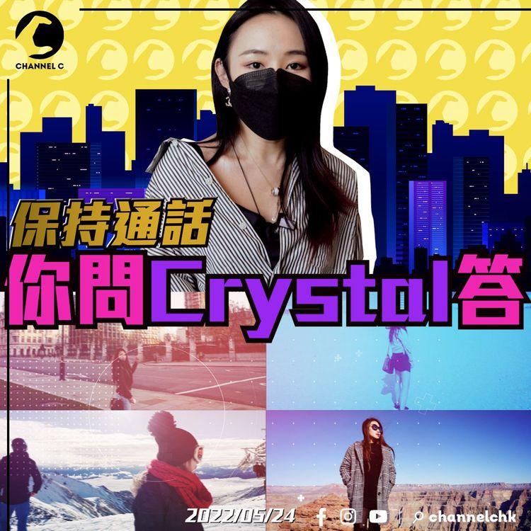 保持通話Live｜Crystal講乜都啱 行山、旅行、做貓義工 天寰Crystal驚喜現身