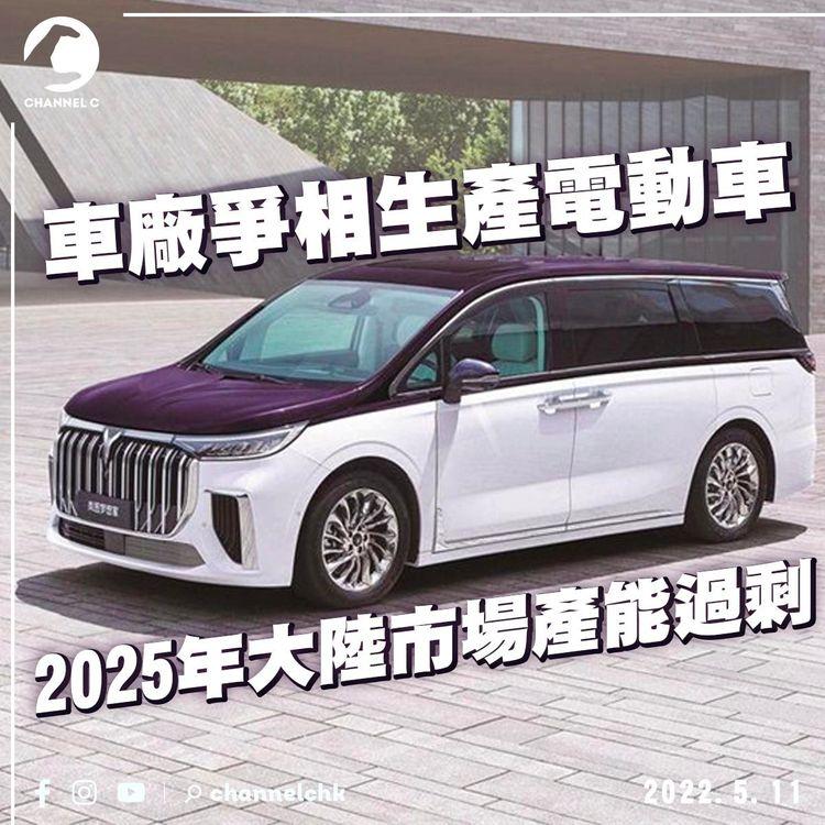 車廠爭相生產電動車 2025年大陸市場產能過剩