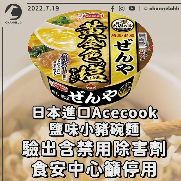 日本進口Acecook鹽味小豬碗麵驗出含禁用除害劑 食安中心籲停用
