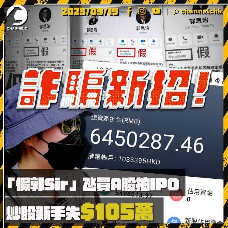 偽股評人投資騙局｜Fb假po泛濫　炒股新手信錯「假郭Sir」買A股抽IPO　被呃$105萬