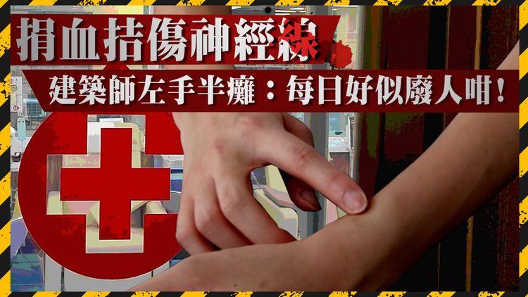 捐血拮傷神經線 女建築師左手半癱逾2個月未康復：每日好似廢人咁! 