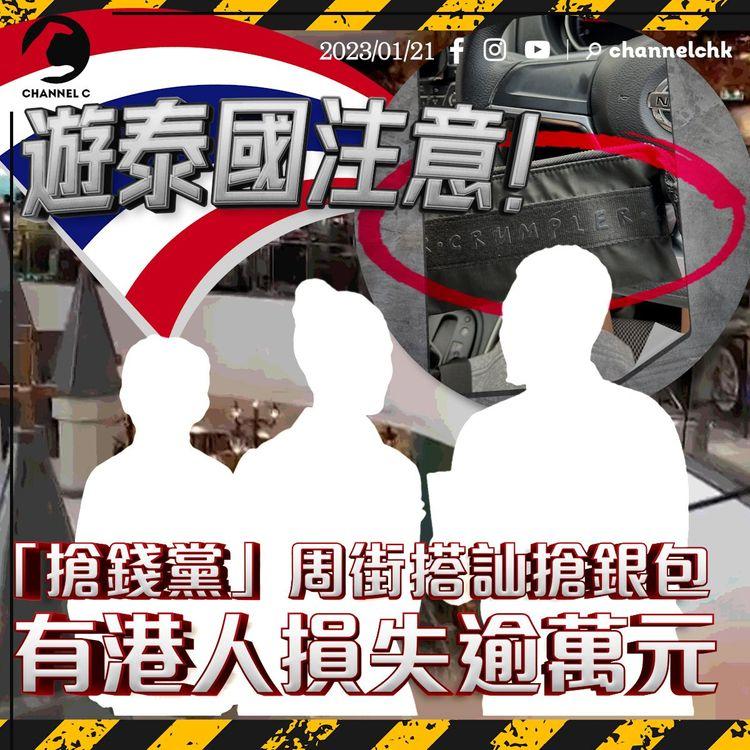 遊泰國注意！ 「搶錢黨」周街搭訕搶銀包 有港人損失逾萬元