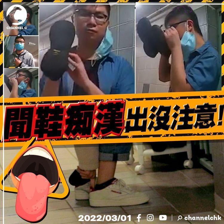 寶達邨驚現品鞋癡漢 又索又摷又舔 港女毛管戙：佢想搵我定對鞋?