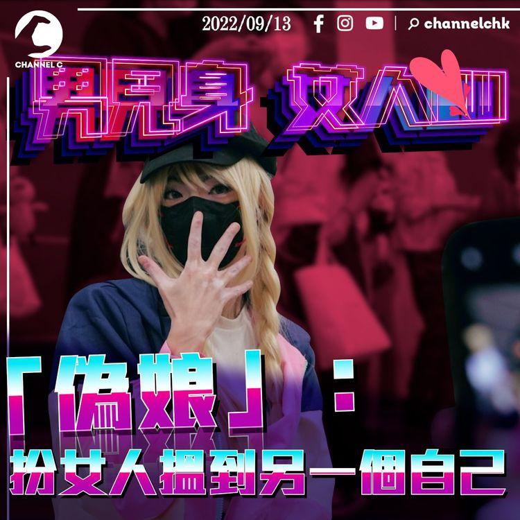 「偽娘」發掘潛藏女人心 閨密力撐幫手買胸圍 鼓勵同路人行出來「想著就著！」