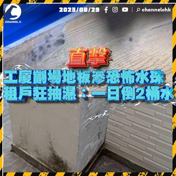 離奇滲水案｜葵涌工廈劏場地板長期出水　租戶狂抽濕：一日倒2桶水　業主和管理公司無賴回應