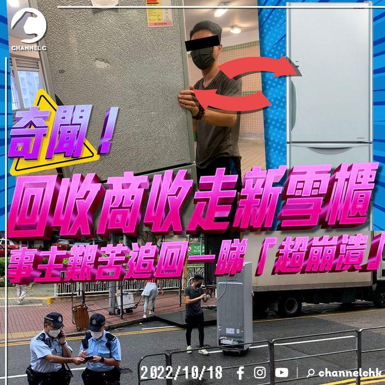 奇聞！回收商收走新雪櫃 事主艱苦追回一睇「超崩潰」