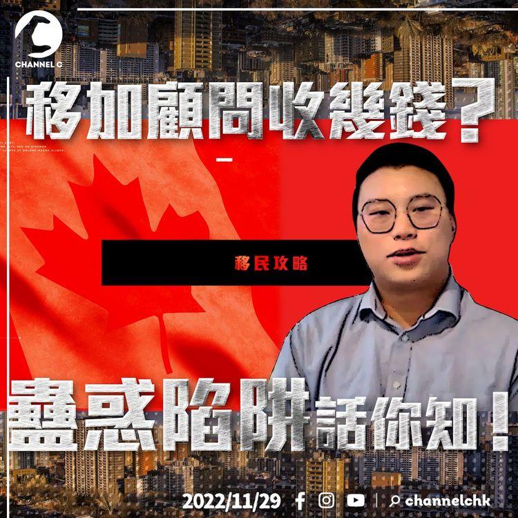 移加攻略｜公開顧問收費 拆解蠱惑陷阱 移民局執法嚴厲 一件事絕對不能做