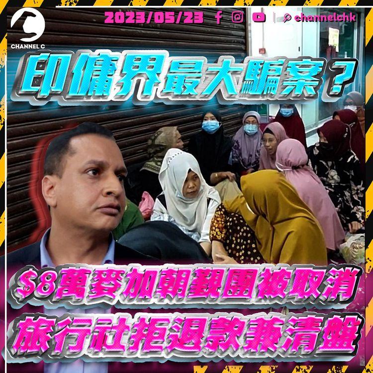 印傭界最大騙案？$8萬麥加朝覲團被取消 旅行社拒退款兼清盤 60名姐姐超崩潰