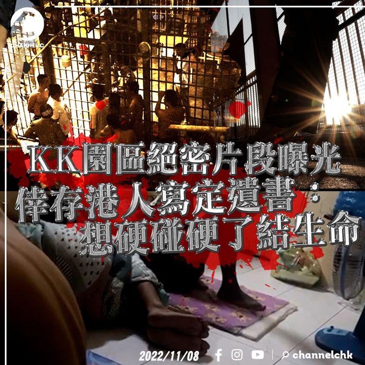 KK園區絕密片段曝光 倖存港人寫定遺書：想硬碰硬了結生命