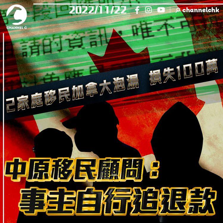 信錯大品牌｜2家庭移民加拿大失敗 損失$100萬 移民顧問：事主自行追討退款