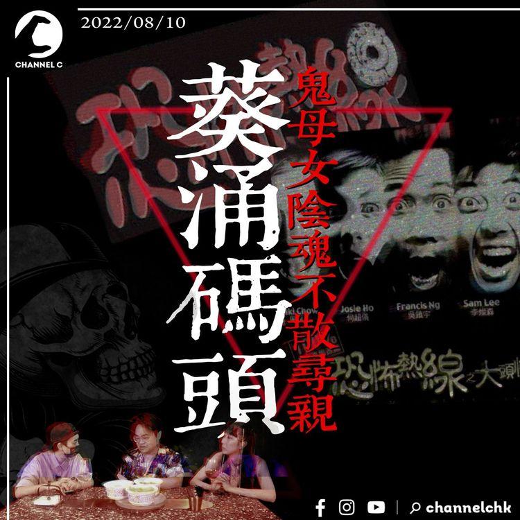 葵涌碼頭 鬼母女陰魂不散尋親｜點解《大頭怪嬰》會拍成電影？ 前《恐怖熱線》監製胡耀輝親自解答