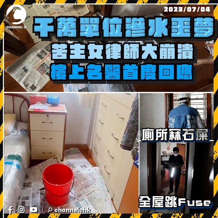 千萬單位滲水噩夢　睡房如水舞間　帶頭盔防冧石屎　全屋跳Fuse 女律師大崩潰　名醫首回：閂晒水制 何來滲水？