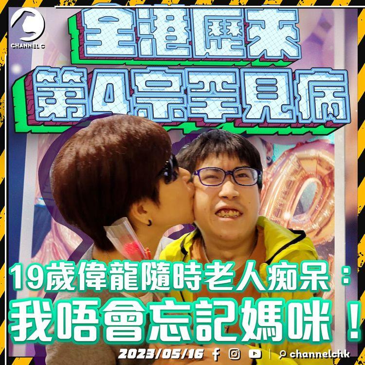 19歲兒子患雙重罕見病 全港僅4宗病例 母親不離棄 珍惜每一天