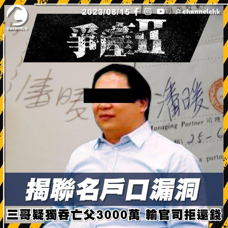 溏心風暴II︱老父臨終前寫紙仔提防家賊　三哥輸官司拒還3000萬遺產　警就案件諮詢律政司