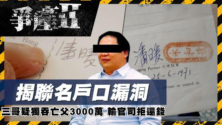 溏心風暴II︱老父臨終前寫紙仔提防家賊　三哥輸官司拒還3000萬遺產　警就案件諮詢律政司