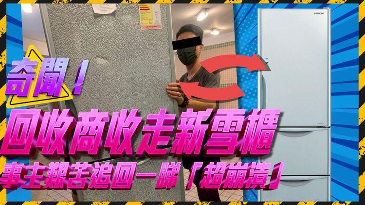 奇聞！回收商收走新雪櫃 事主艱苦追回一睇「超崩潰」
