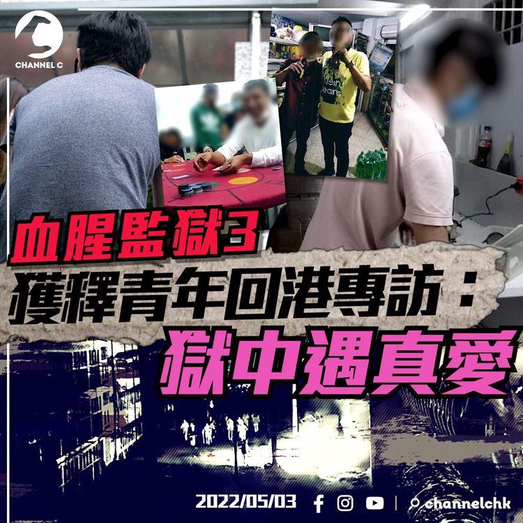 血腥監獄3｜獲釋青年回港專訪：獄中遇真愛