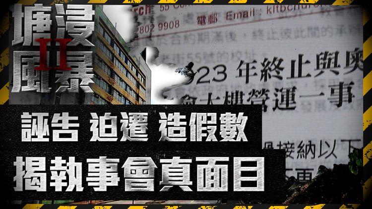 塘浸風暴II｜老屈幼稚園3宗罪：唔交管理費 強行收回校務處 誣告賄賂老牧師