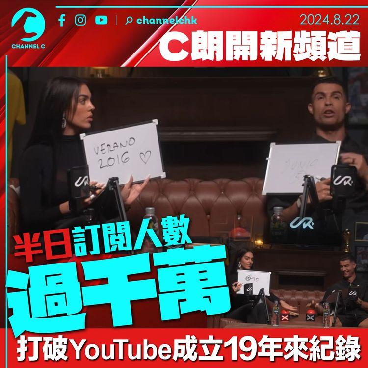 C朗開新頻道　半日訂閱人數破千萬　打破YouTube成立19年來紀錄