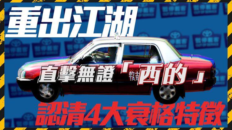 的士判官｜直擊無證「西的」重出江湖！認清4大特徵冚旗、鎖門、無司機證、較低半截窗