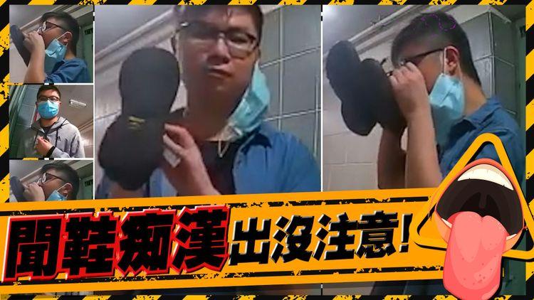 寶達邨驚現品鞋癡漢 又索又摷又舔 港女毛管戙：佢想搵我定對鞋?