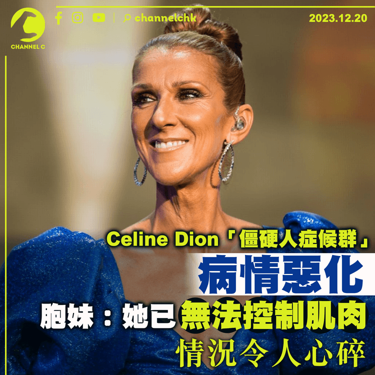 Celine Dion患「僵硬人症候群」病情惡化　胞妹：她已無法控制肌肉　情況令人心碎