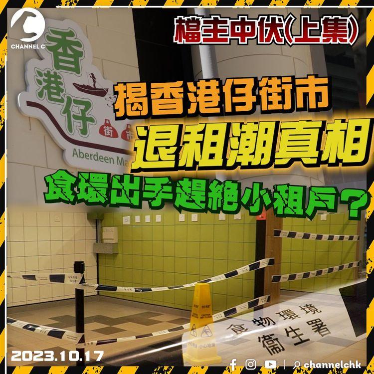 檔主中伏(上集)｜揭香港仔街巿退租潮真相　超差管理6宗罪　舖位豆膶咁細　配套不足限制多　樓下檔口爭生意　扶手電梯成日壞　幕後黑手競價