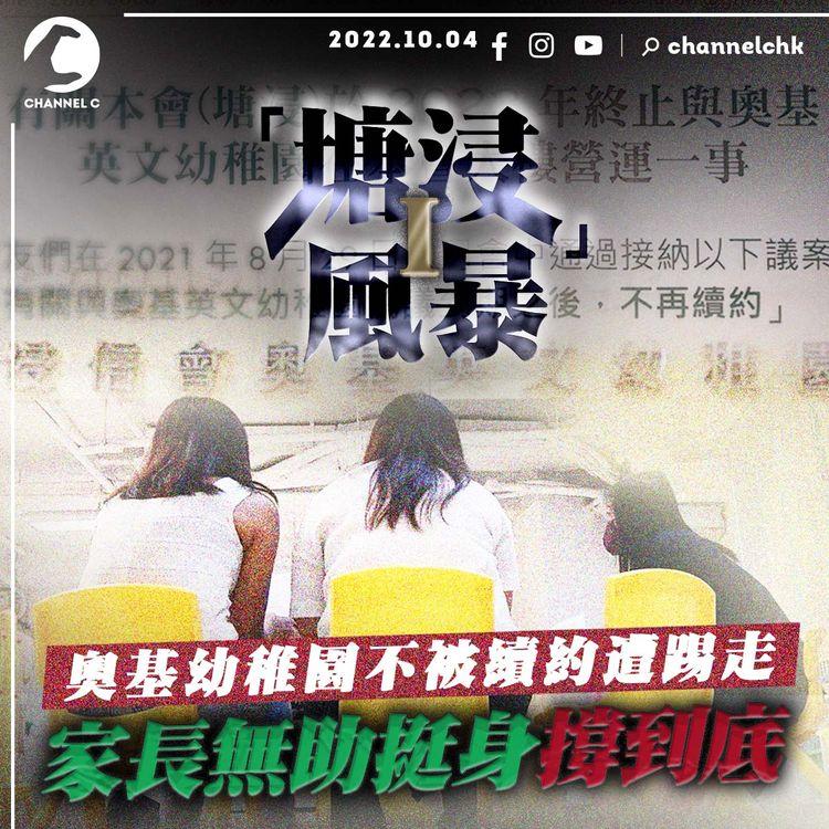 塘浸風暴I｜奧基幼稚園不被續約遭踢走 家長無助挺身撐到底