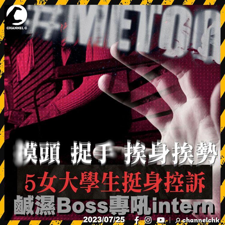 #METOO｜5女大生控訴做intern遇鹹濕Boss 有人返工4日嚇到辭職 集體報警即收律師威脅del po