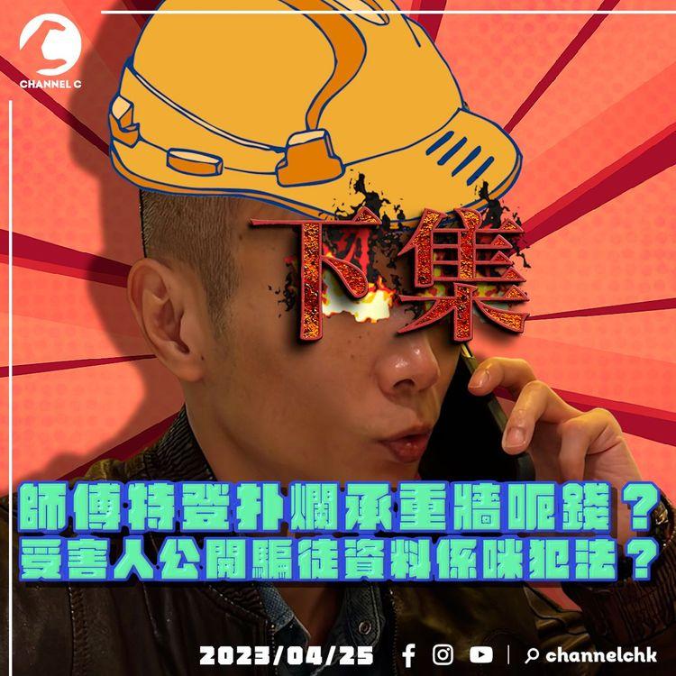 家居裝修恐嚇 (下集)｜屋企慘被扑爛承重牆？ 再有受害人現身說法！受害人公開騙徒資料反而犯法？ 大律師分析點解恐嚇詐騙告唔入？