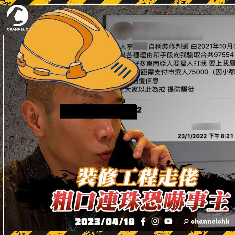 家居裝修恐嚇（上集）｜師傅接完工程之後走佬？粗口連珠恐嚇事主 咩罪都告唔入 事主們都無乎？