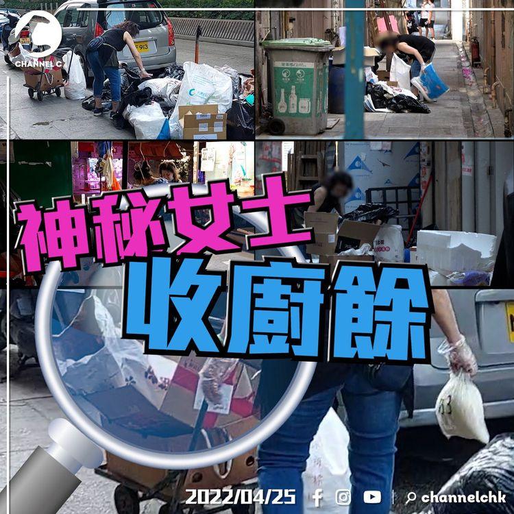 星期二專題｜神秘女士收廚餘 記者追蹤一日 揭背後真相