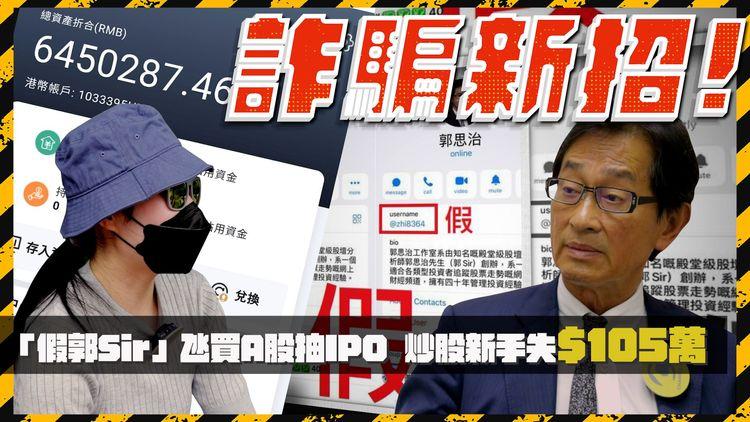 偽股評人投資騙局｜Fb假po泛濫　炒股新手信錯「假郭Sir」買A股抽IPO　被呃$105萬