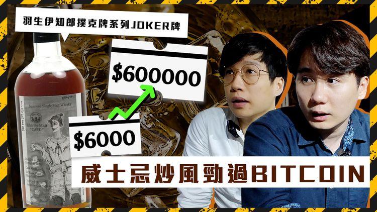 威士忌炒風勁過Bitcoin 最癲收藏升值超過100倍！達人興趣變生意 4年勁賺200萬！