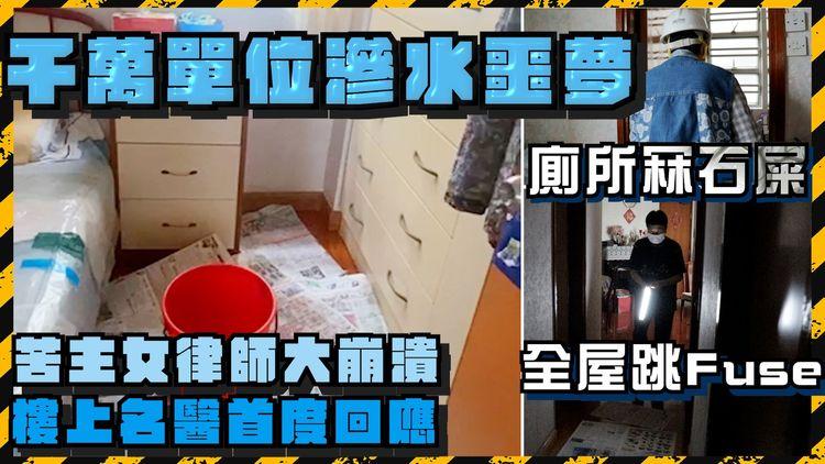 千萬單位滲水噩夢　睡房如水舞間　帶頭盔防冧石屎　全屋跳Fuse 女律師大崩潰　名醫首回：閂晒水制 何來滲水？