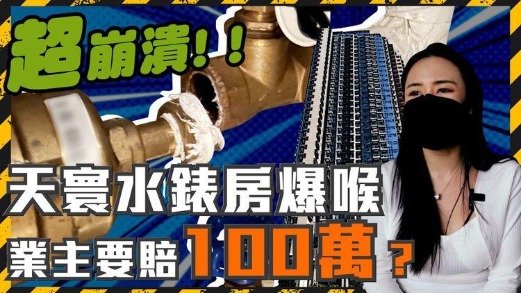 超崩潰！天寰水錶房爆喉  業主要賠100萬？