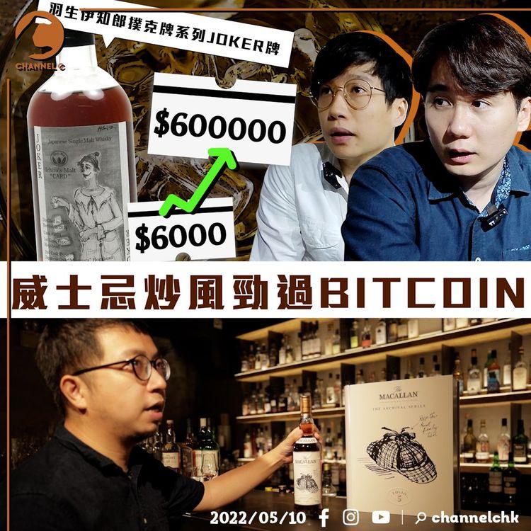 威士忌炒風勁過Bitcoin 最癲收藏升值超過100倍！達人興趣變生意 4年勁賺200萬！