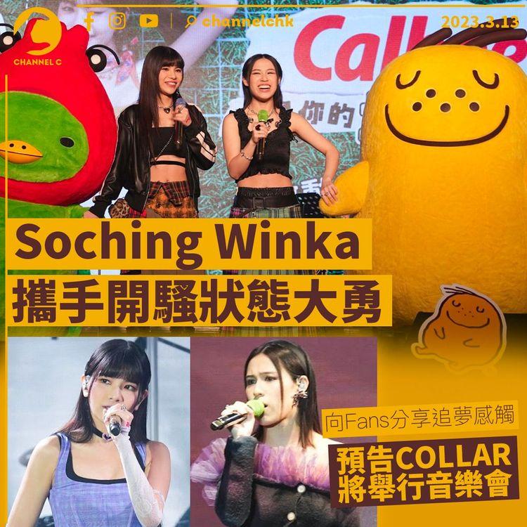 攜手開騷狀態大勇 Soching Winka分享追夢感觸 預告COLLAR將舉行音樂會