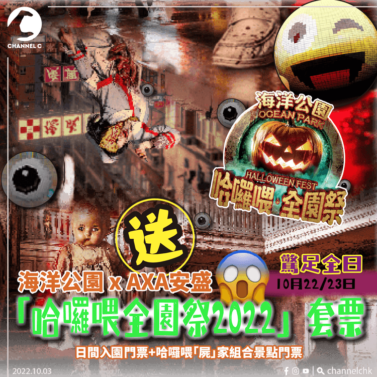 🔴【 #ChannelCHK 會員限定】🥳！送您海洋公園 x AXA安盛「哈囉喂全園祭2022」日間入園門票 + 哈囉喂「屍」家組合景點門票（套票），玩足全日，一齊打開哈囉園宇宙！每套門票總值$640！（共24套）