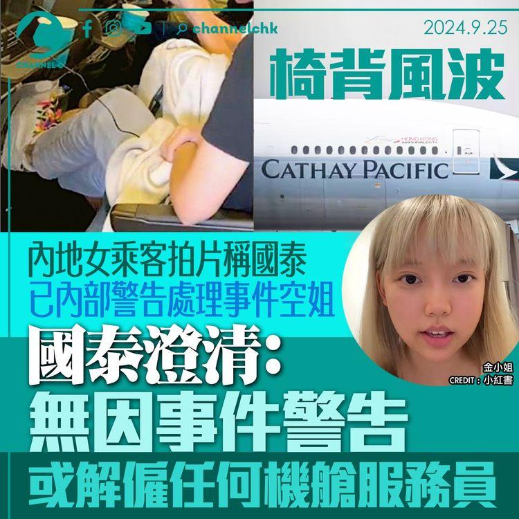 椅背風波｜內地女乘客拍片稱國泰已內部警告處理事件空姐　國泰澄清：無因事件警告或解僱任何機艙服務員
