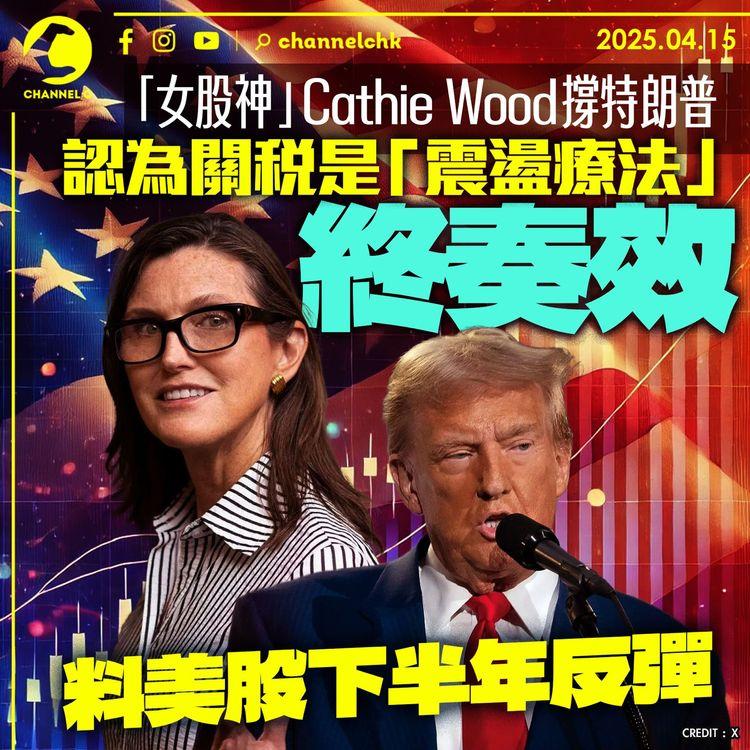 「女股神」Cathie Wood撐特朗普　認為關稅是「震盪療法」終奏效　料美股下半年反彈